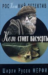 Книга Кот стоит насмерть